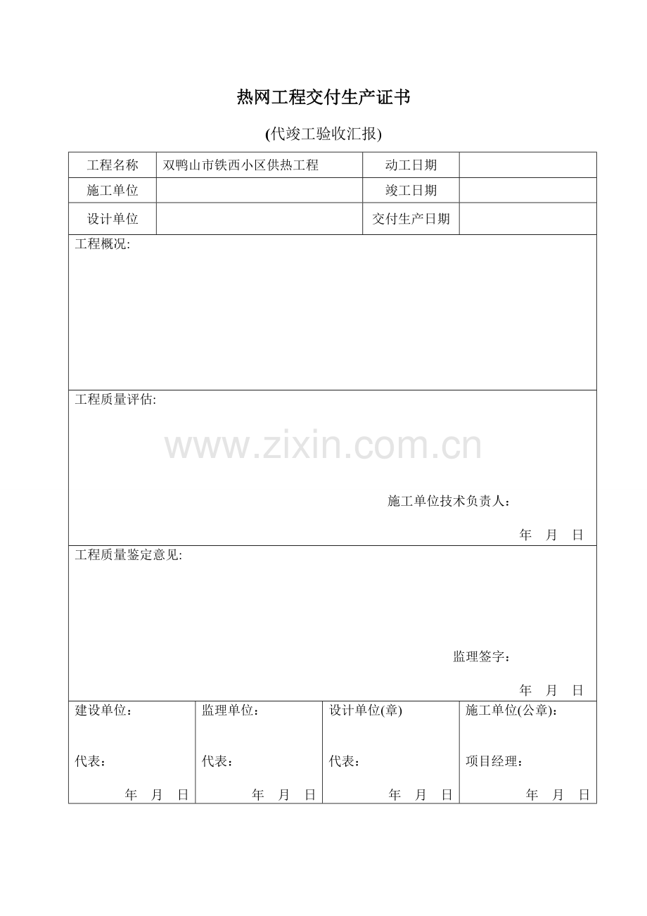 2023年热网工程全套资料.doc_第1页