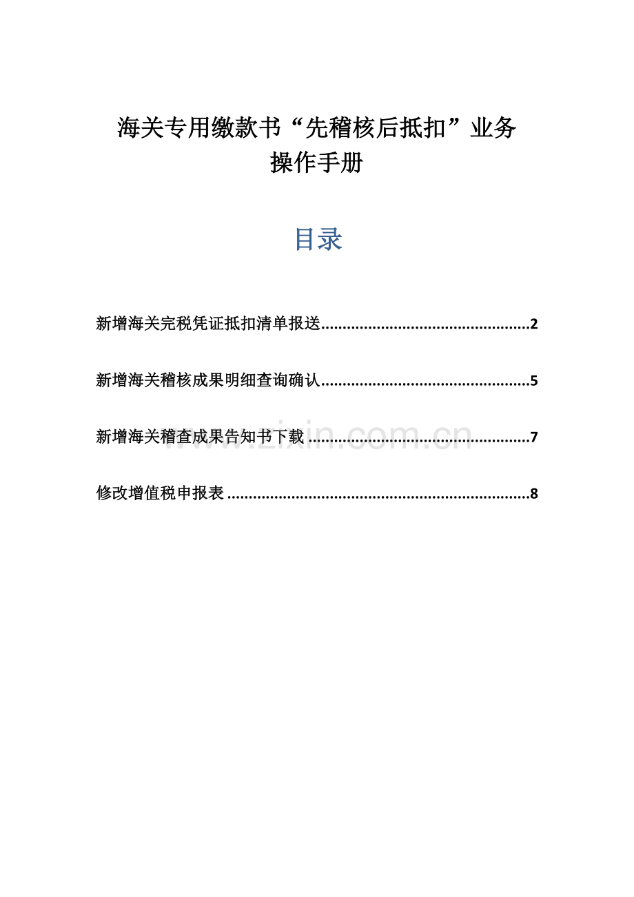 海关专用缴款书“先稽核后抵扣”操作守则操作手册.doc_第1页