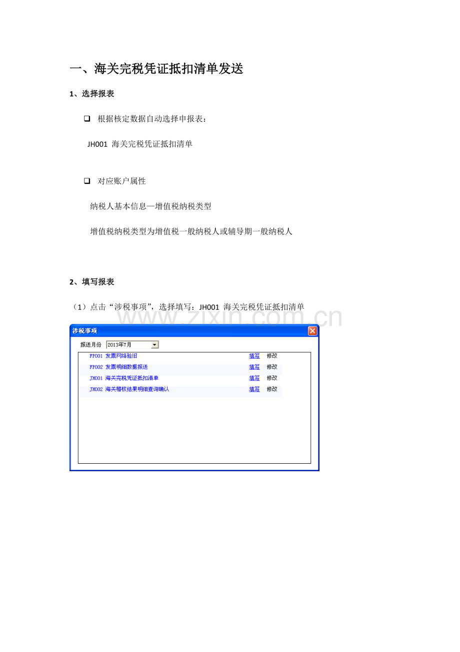 海关专用缴款书“先稽核后抵扣”操作守则操作手册.doc_第2页