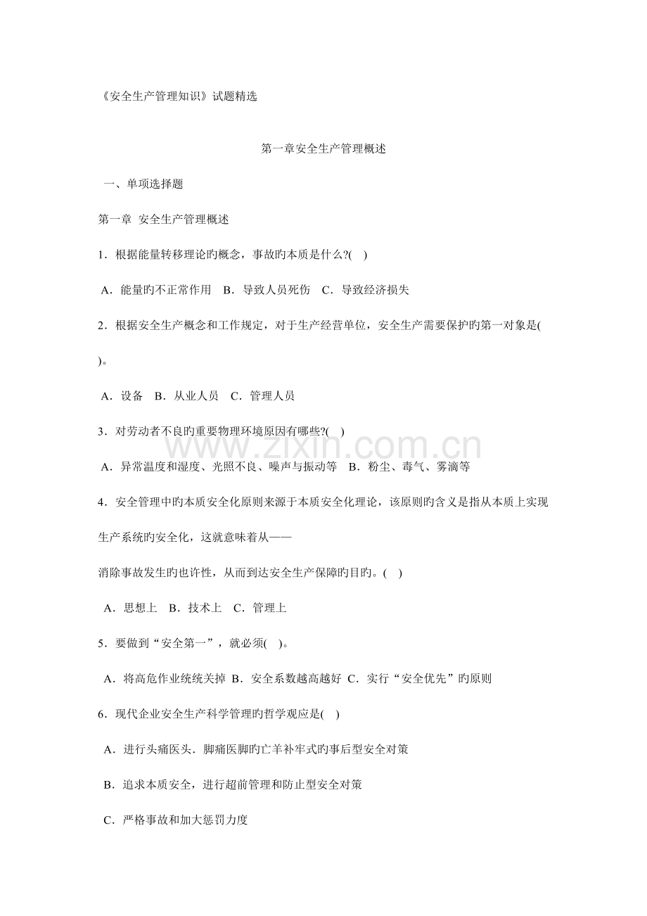 2023年安全生产管理知识试题与答案.doc_第1页