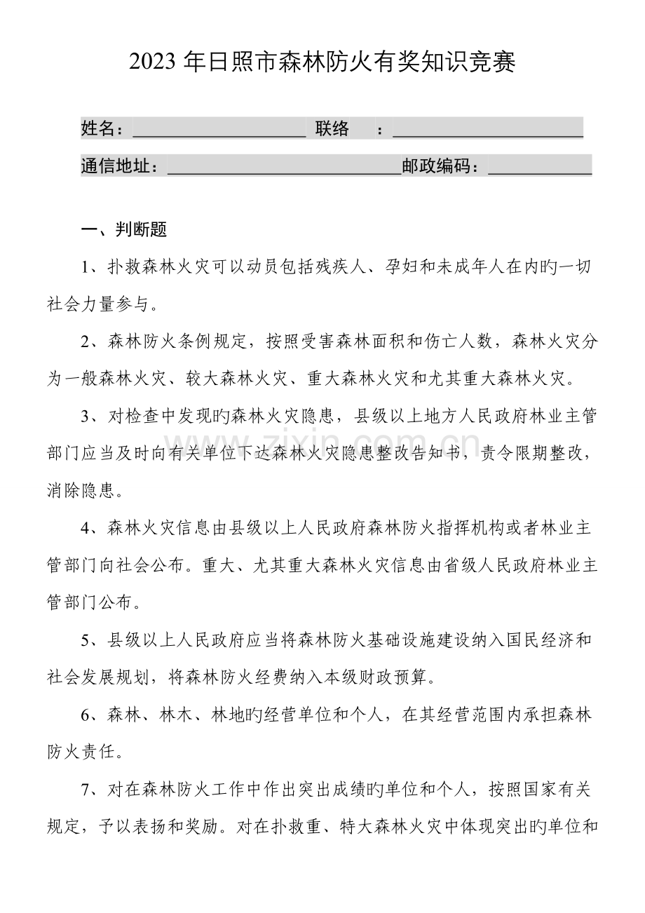 2023年日照森林防火有奖知识竞赛题日照林业局.doc_第1页