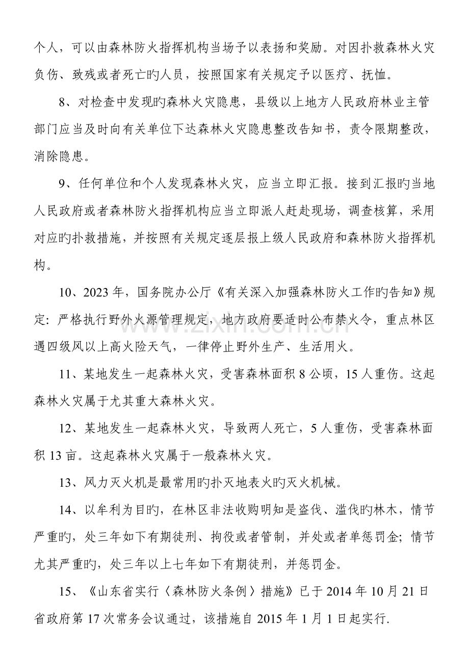 2023年日照森林防火有奖知识竞赛题日照林业局.doc_第2页