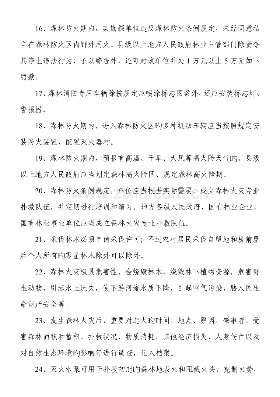 2023年日照森林防火有奖知识竞赛题日照林业局.doc_第3页