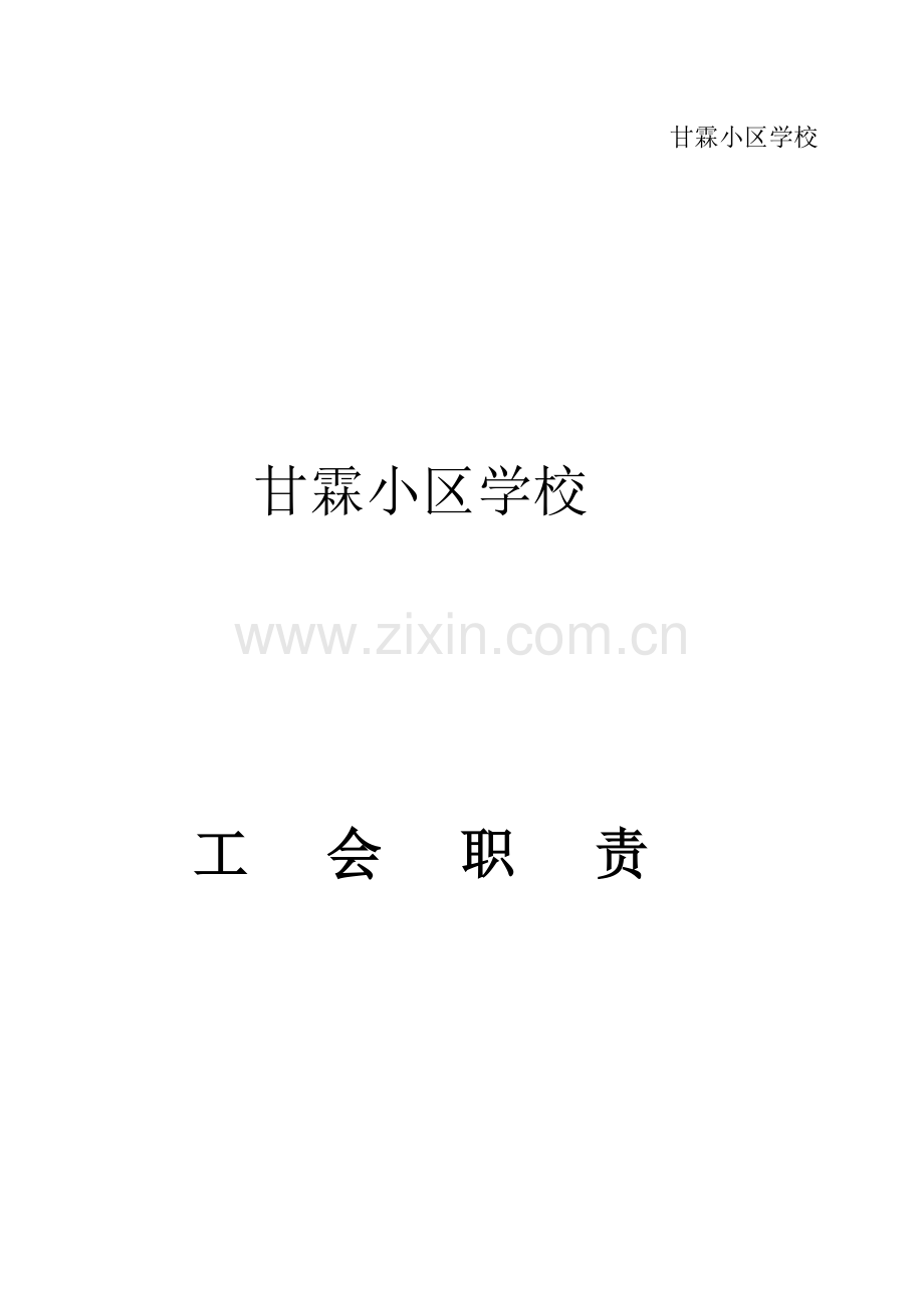 甘霖社区学校工会组织机构.doc_第3页