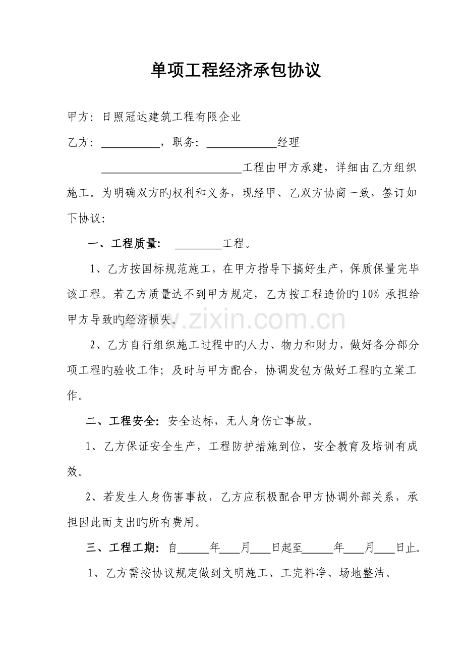 单项工程经济承包合同.doc_第1页