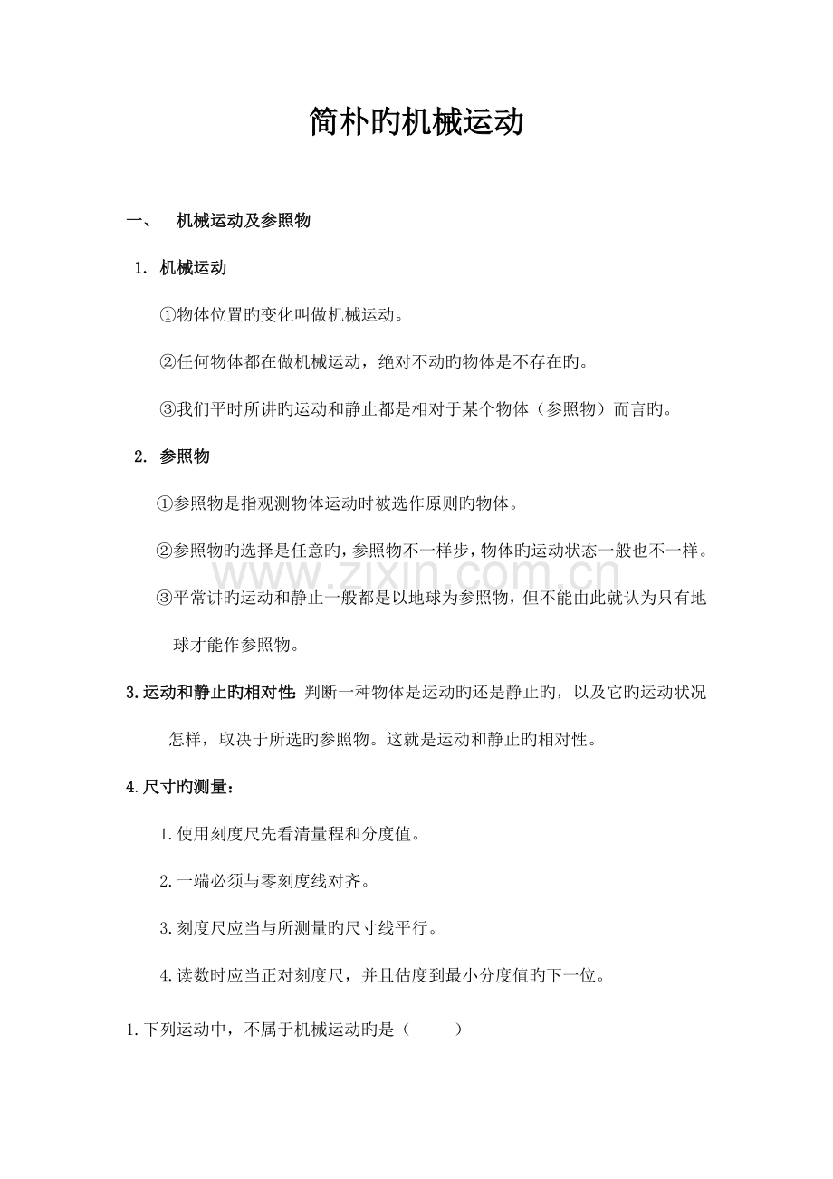 2023年简单的机械运动知识点及经典例题.docx_第1页