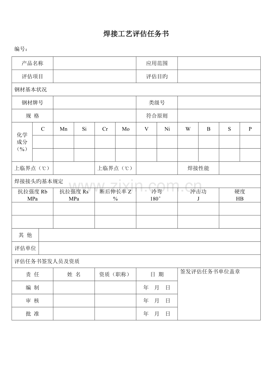 焊接工艺评定任务书模板.doc_第1页