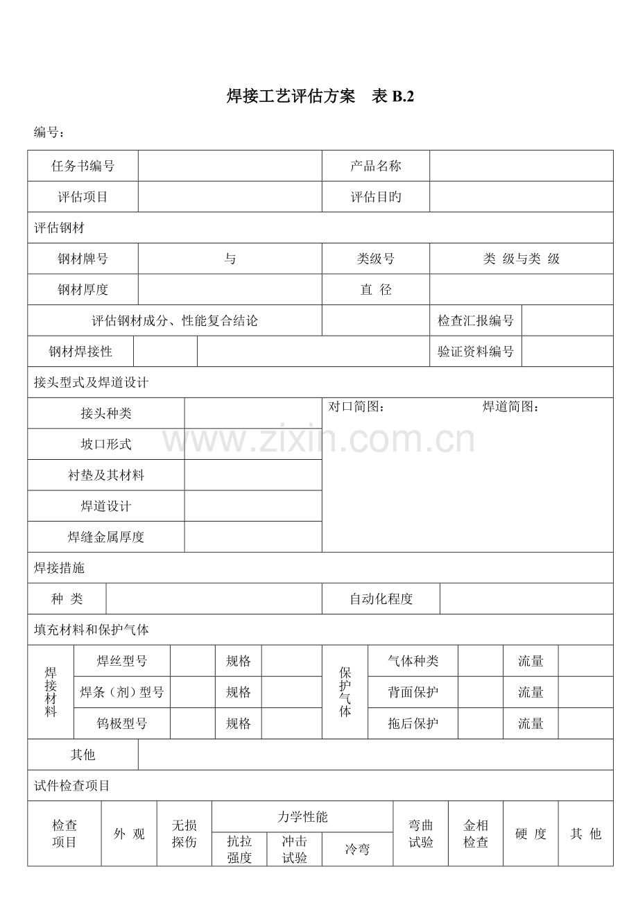 焊接工艺评定任务书模板.doc_第2页