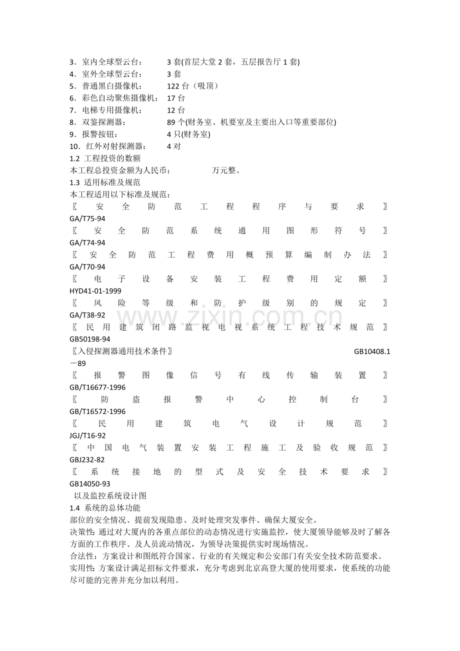 某办公楼安防监控系统工程方案.docx_第3页