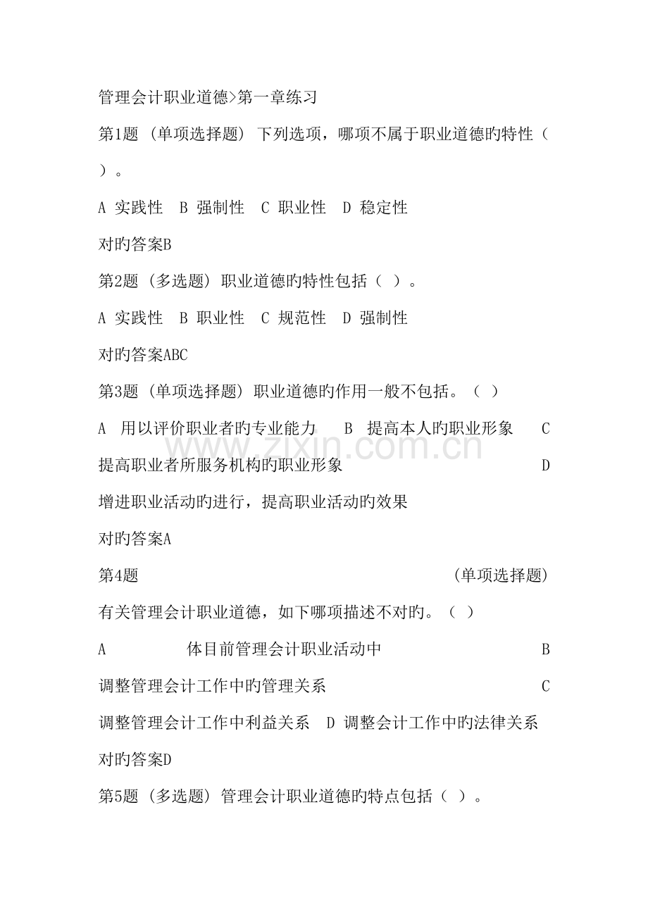 2023年初级管理会计师考试复习题管理会计职业道德.doc_第1页