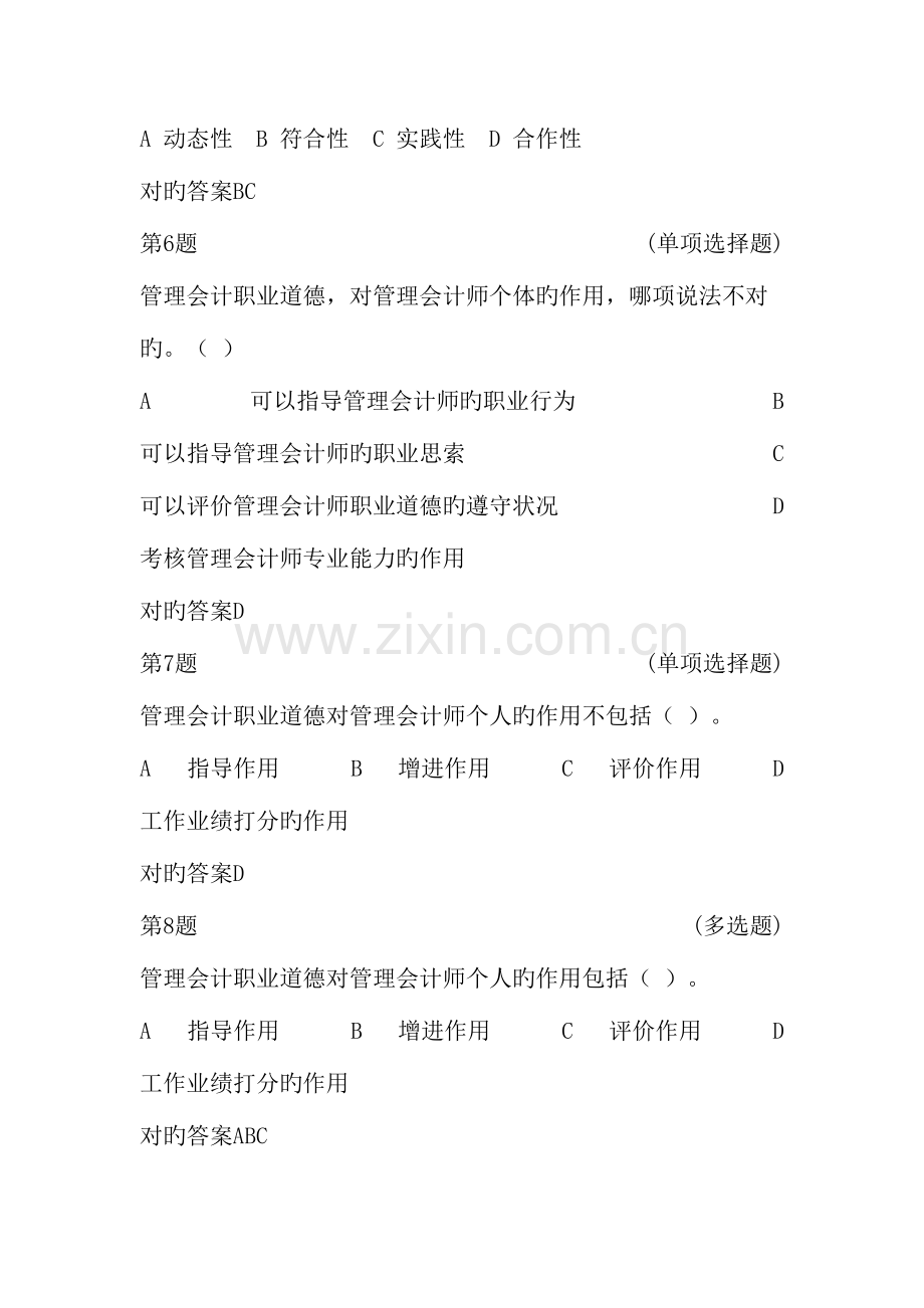 2023年初级管理会计师考试复习题管理会计职业道德.doc_第2页