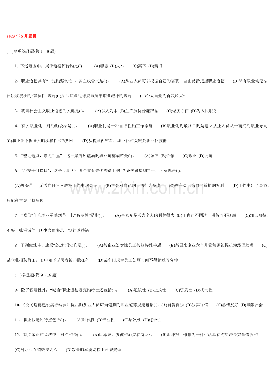 2023年5月三级心理咨询师全国统一考试.理论、技能真题及答案标准资料.doc_第1页