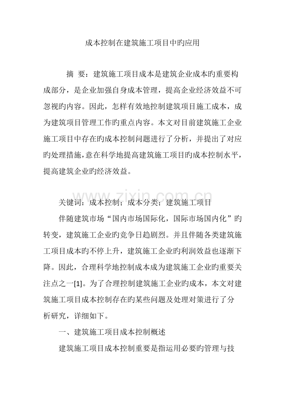 成本控制在建筑施工项目中的应用.doc_第1页