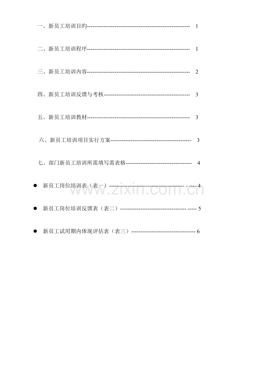 新员工培训方案HR研究网.doc_第2页