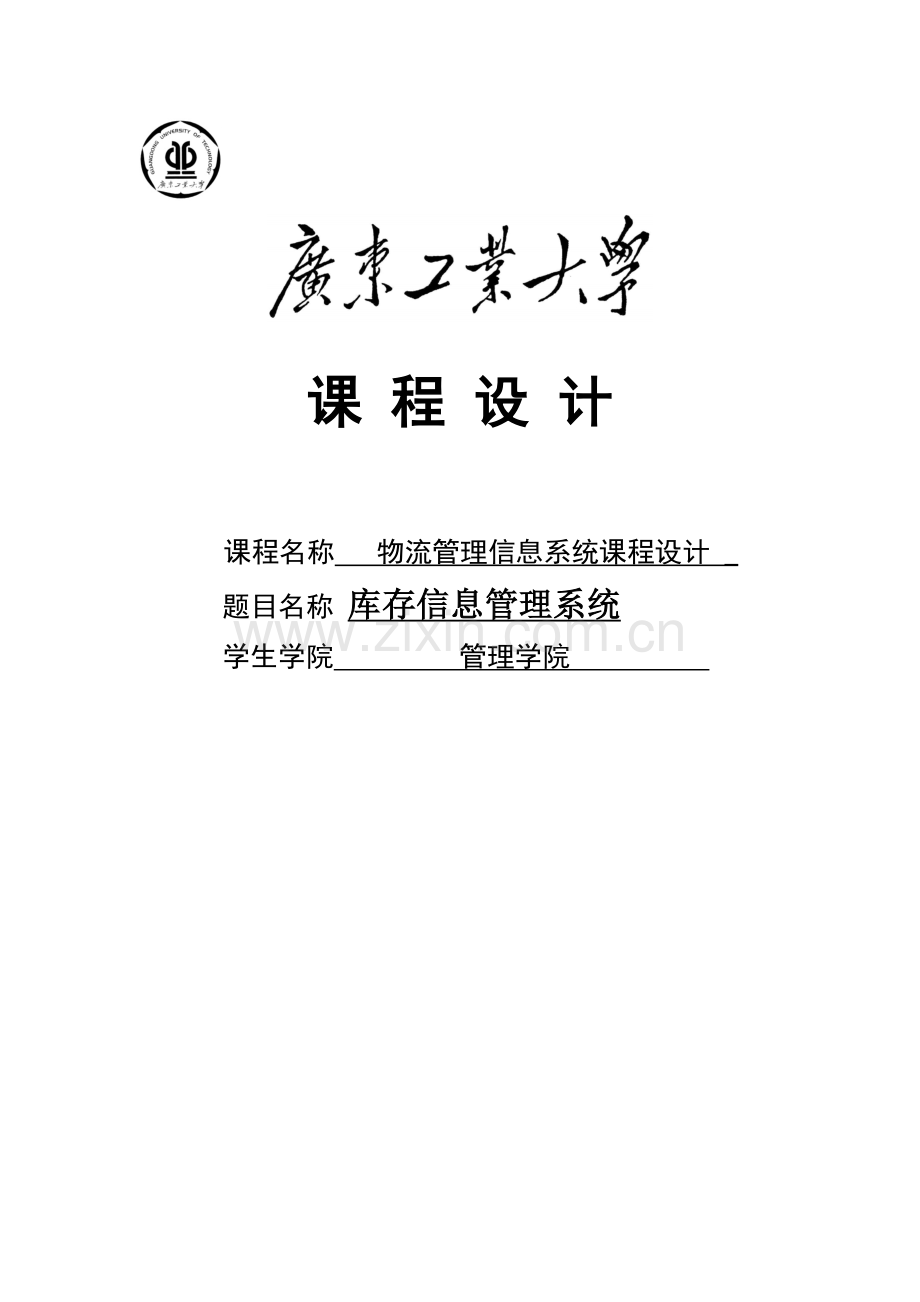 库存信息管理系统报告.docx_第1页