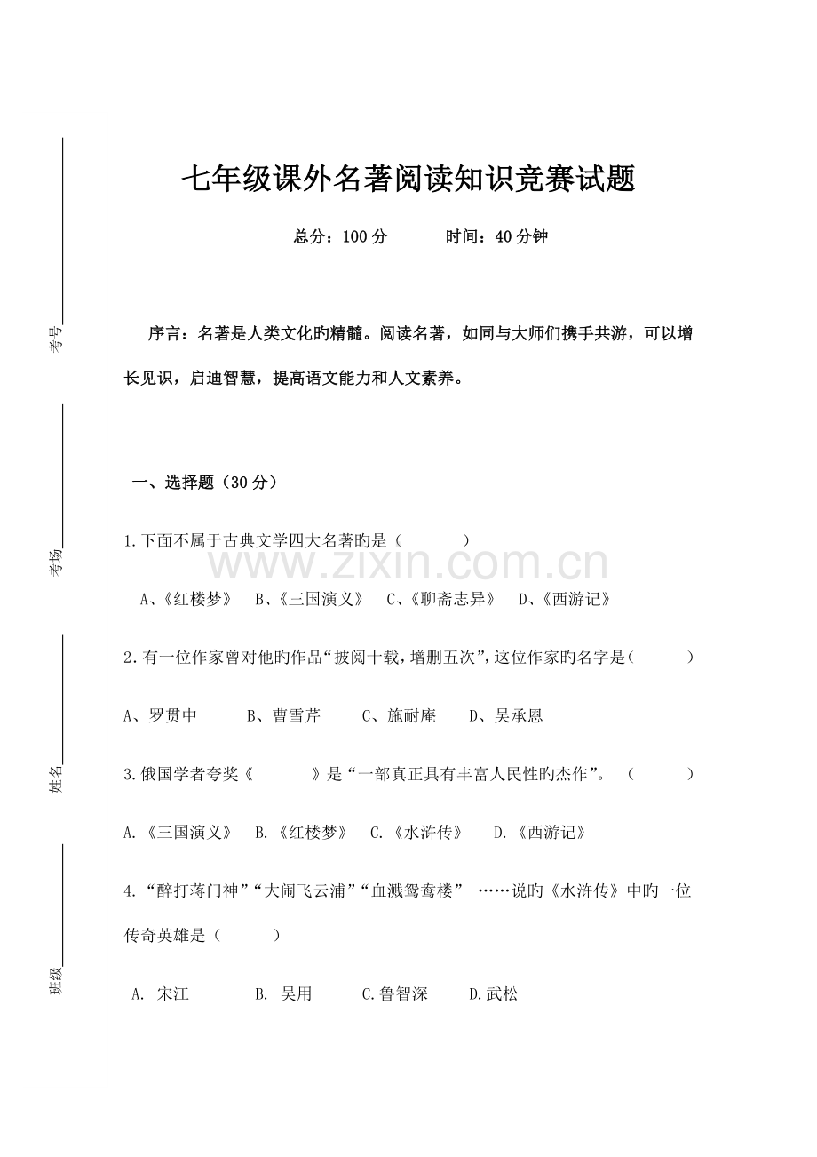 2023年七年级课外名著阅读知识竞赛试题及答案.docx_第1页