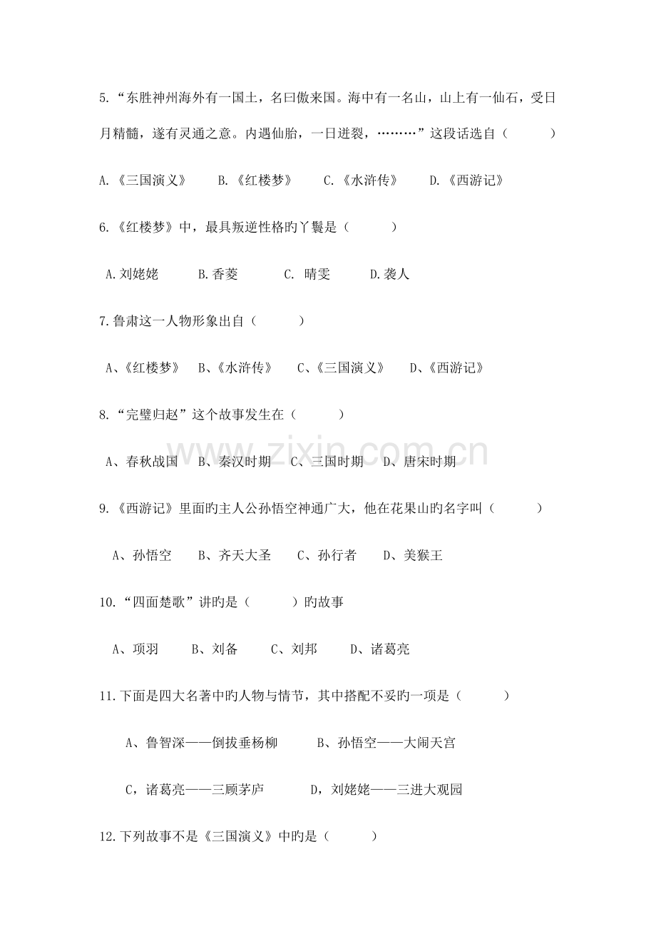 2023年七年级课外名著阅读知识竞赛试题及答案.docx_第2页