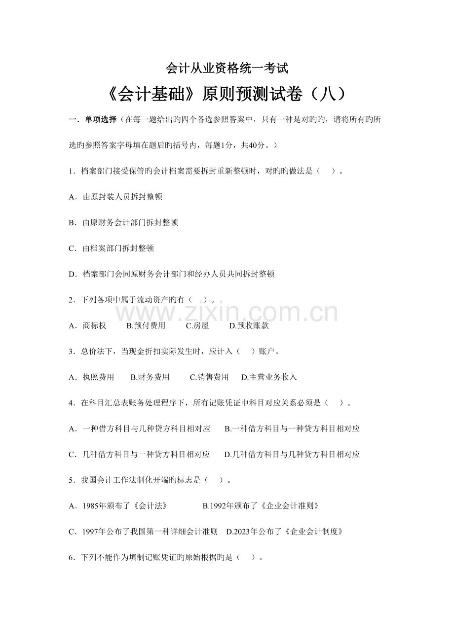 2023年会计从业资格统一考试会计基础标准试卷四.doc_第1页