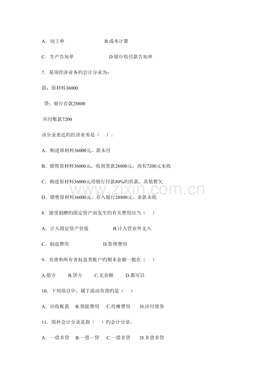 2023年会计从业资格统一考试会计基础标准试卷四.doc_第2页