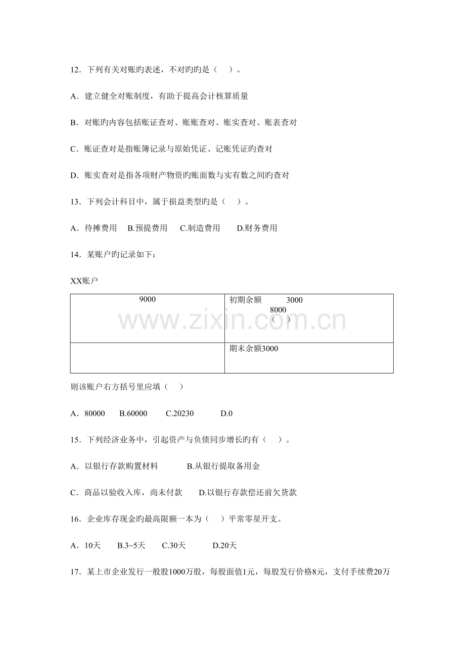 2023年会计从业资格统一考试会计基础标准试卷四.doc_第3页