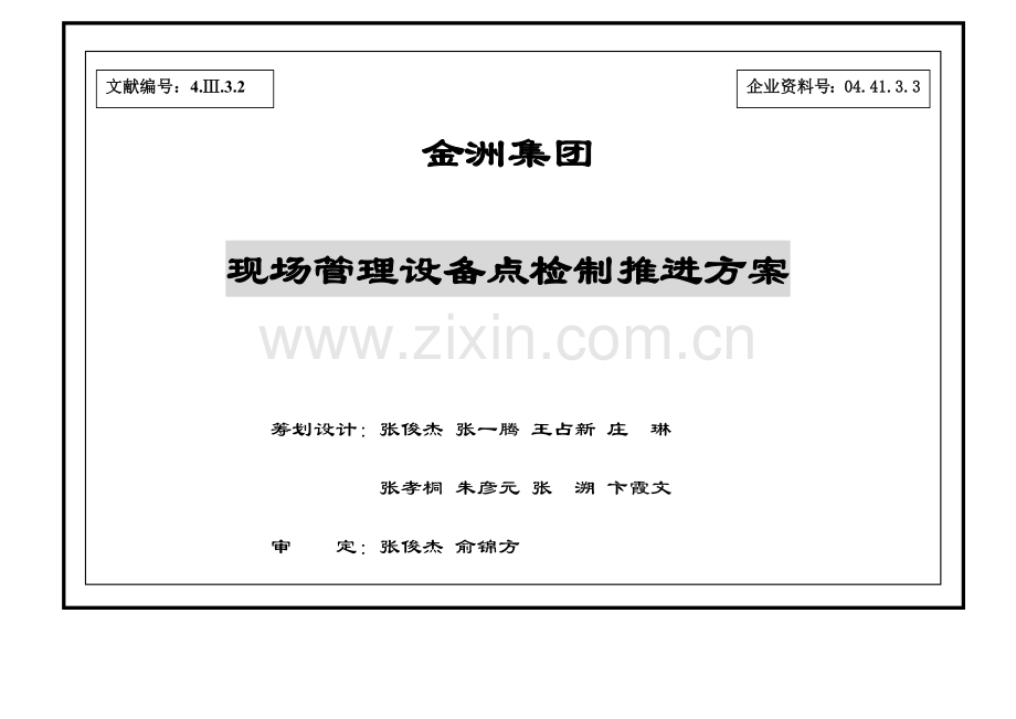 现场管理设备点检制推进方案.doc_第1页