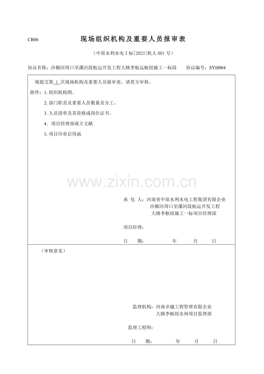 大路李枢纽一标项目现场组织机构及主要人员报审表.doc_第1页