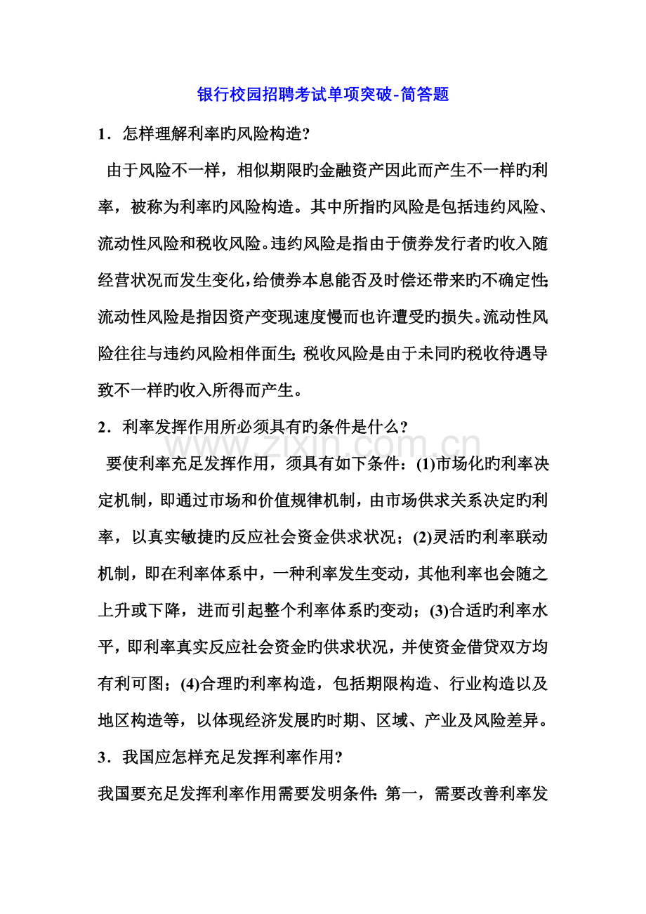 2023年银行校园招聘考试单项突破简答题.doc_第1页