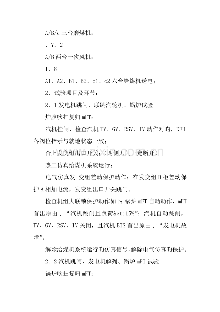 汽机锅炉发电机大联锁试验方案.docx_第3页