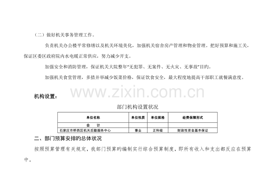 石家庄市桥西区机关后勤服务中心部门预算信息公开情.doc_第2页