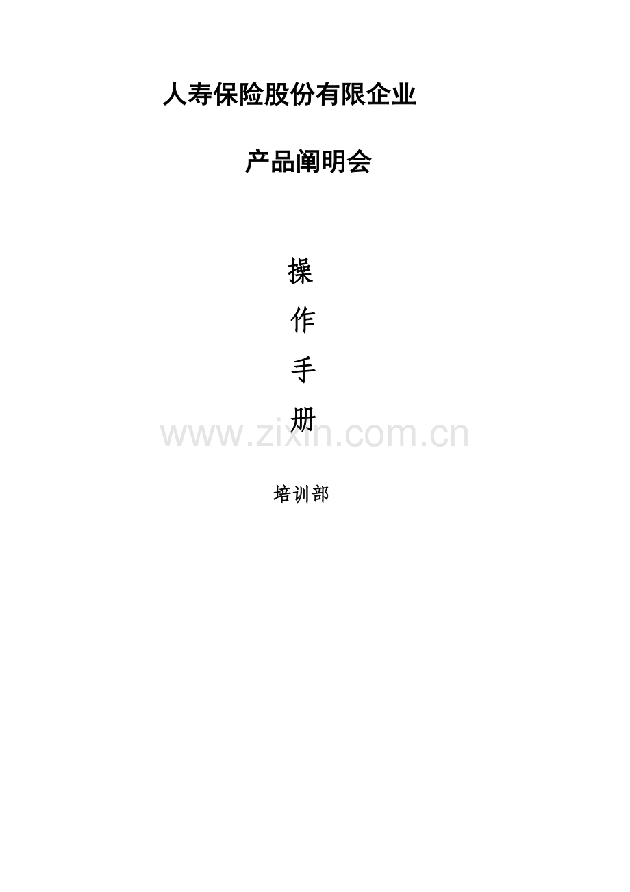 人寿保险股份有限公司产品说明会操作手册.doc_第1页