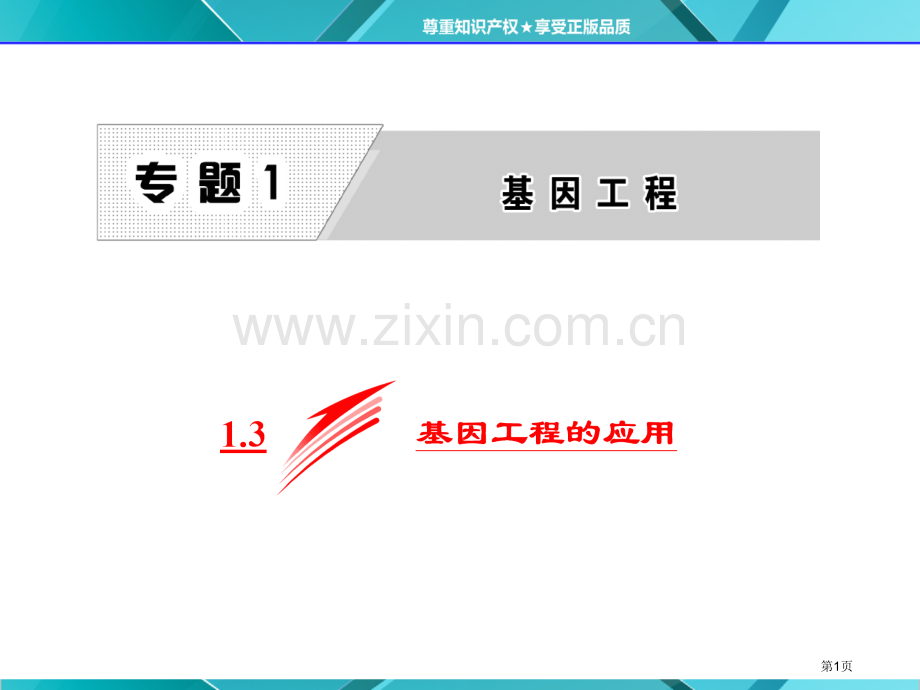 专题11.3基因工程的应用市公开课一等奖省优质课赛课一等奖课件.pptx_第1页