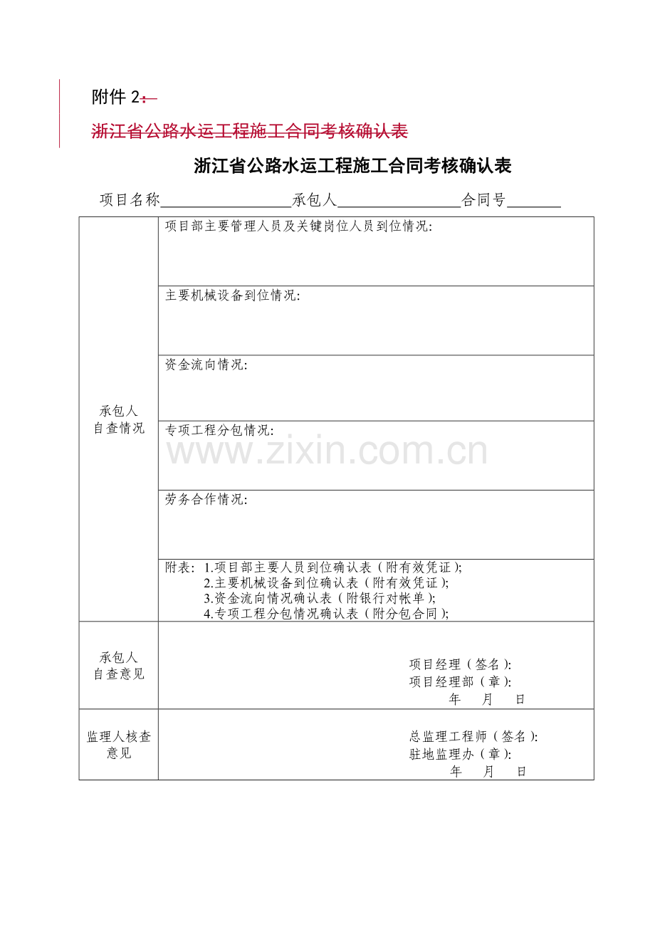 [附件]附件2.-浙江省公路水运工程施工合同考核确认表.doc_第1页