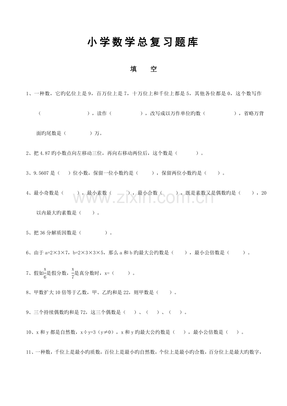 2023年人教版小学数学总复习题库.doc_第1页