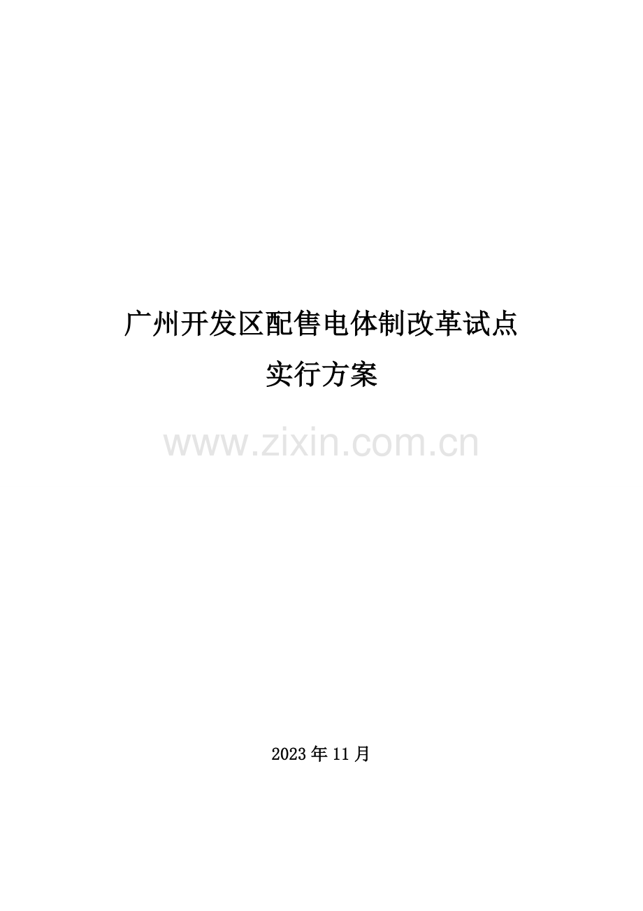 广州开发区配售电改革试点方案介绍.doc_第1页