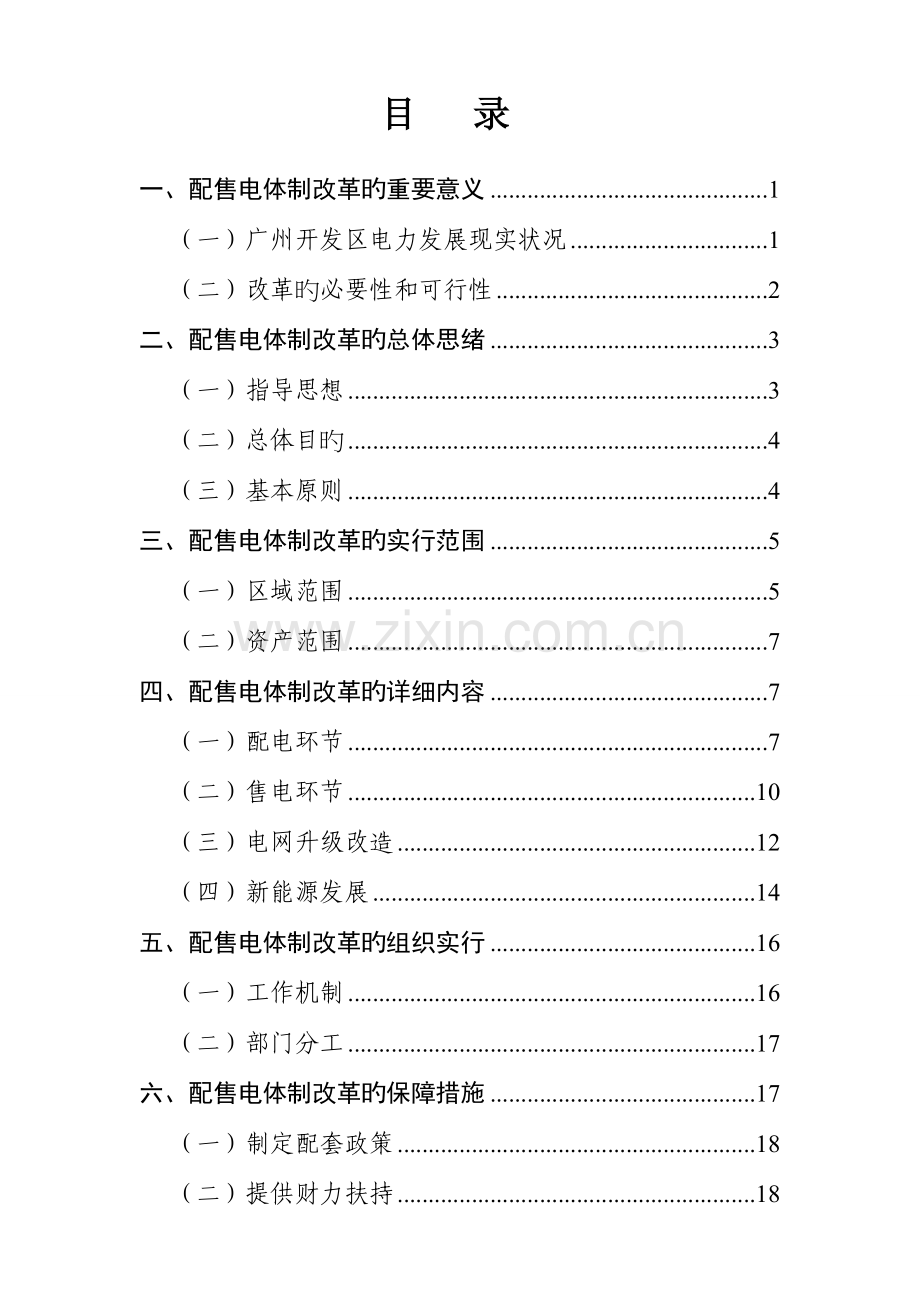 广州开发区配售电改革试点方案介绍.doc_第2页