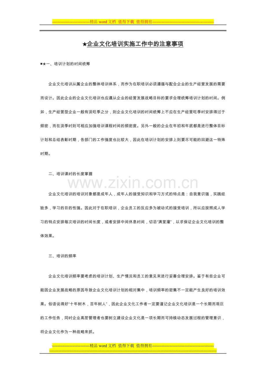 ★企业文化培训实施工作中的注意事项.doc_第1页