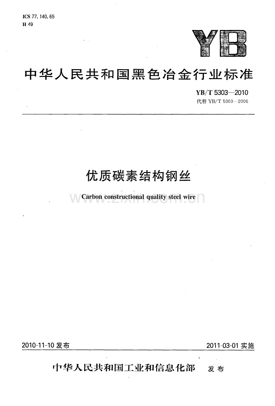 YB∕T 5303-2010 优质碳素结构钢丝.pdf_第1页