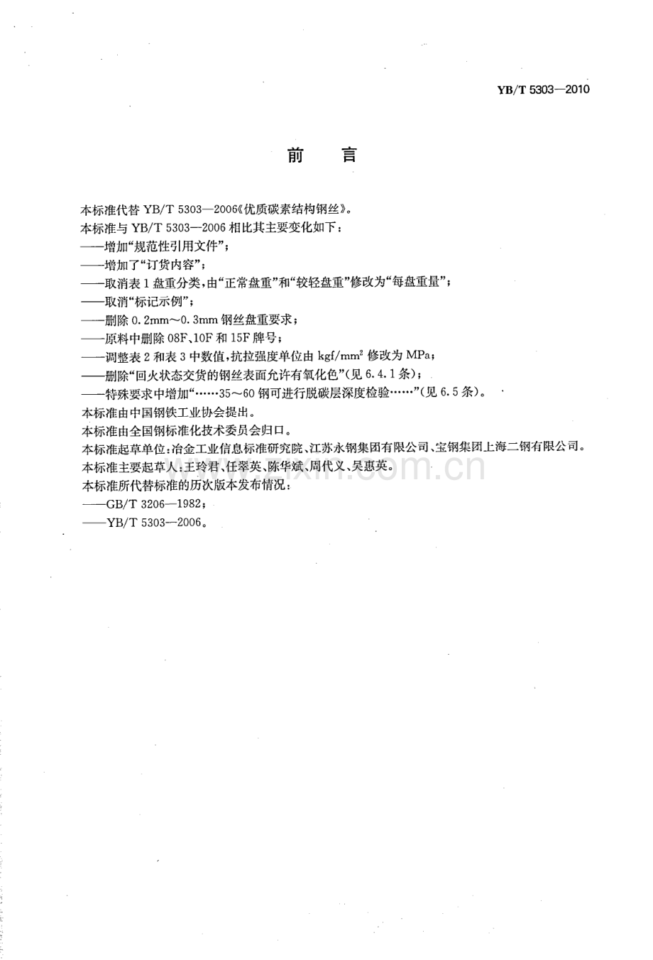 YB∕T 5303-2010 优质碳素结构钢丝.pdf_第2页