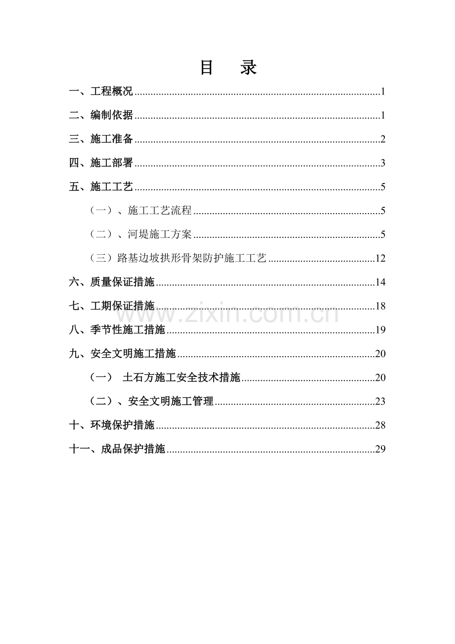 护坡施工方案--已改.doc_第1页