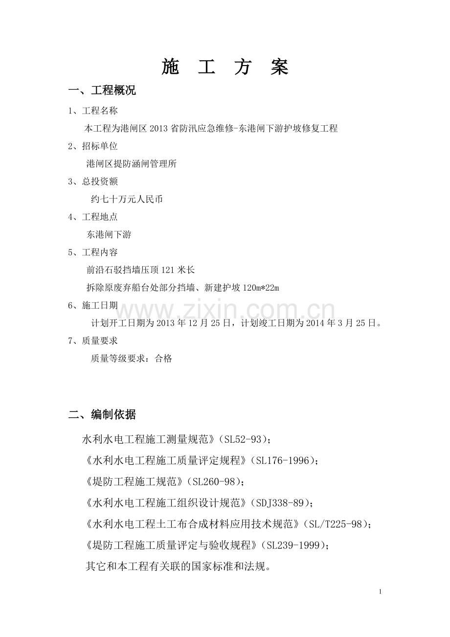 护坡施工方案--已改.doc_第2页