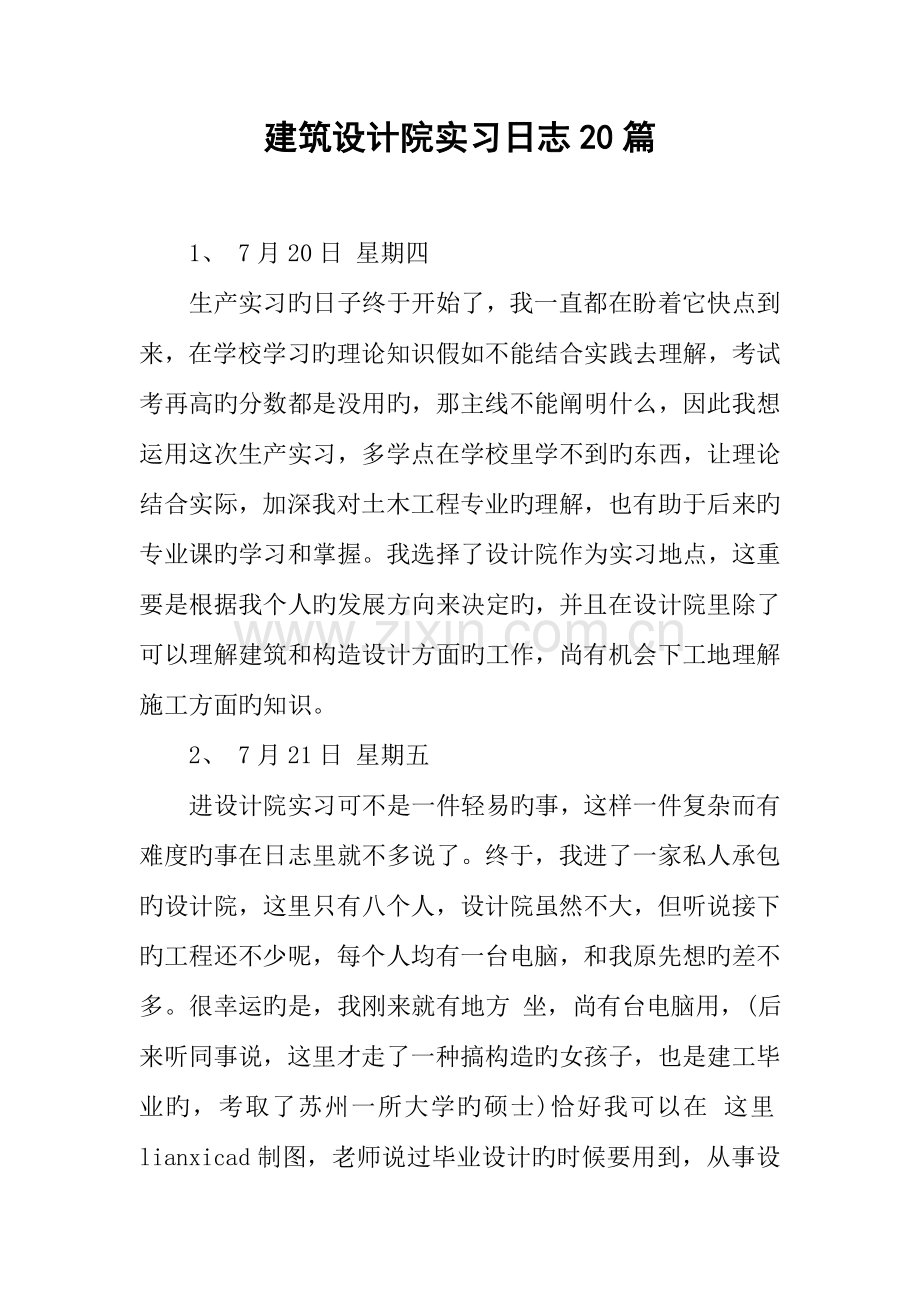 建筑设计院实习日记20篇.docx_第1页