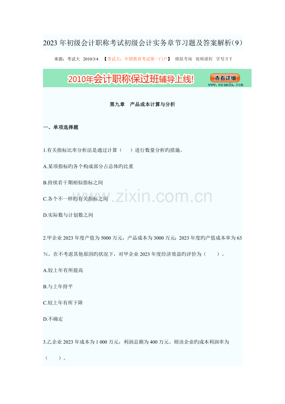 2023年产品成本结算与分析初级会计职称考试初级会计实务章节习题及答案解析.doc_第1页