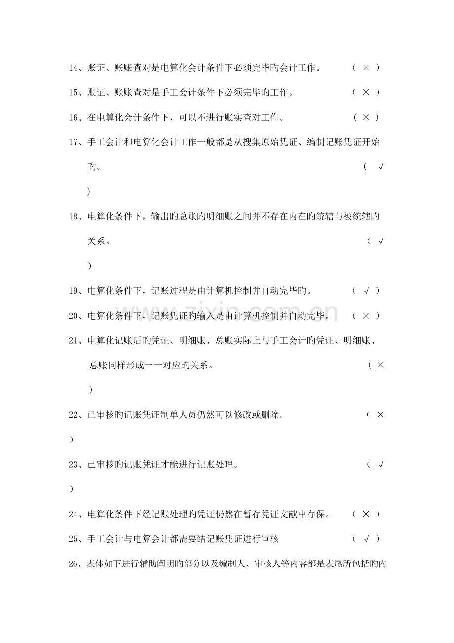 2023年会计电算化实务理论考试题答案.doc_第2页