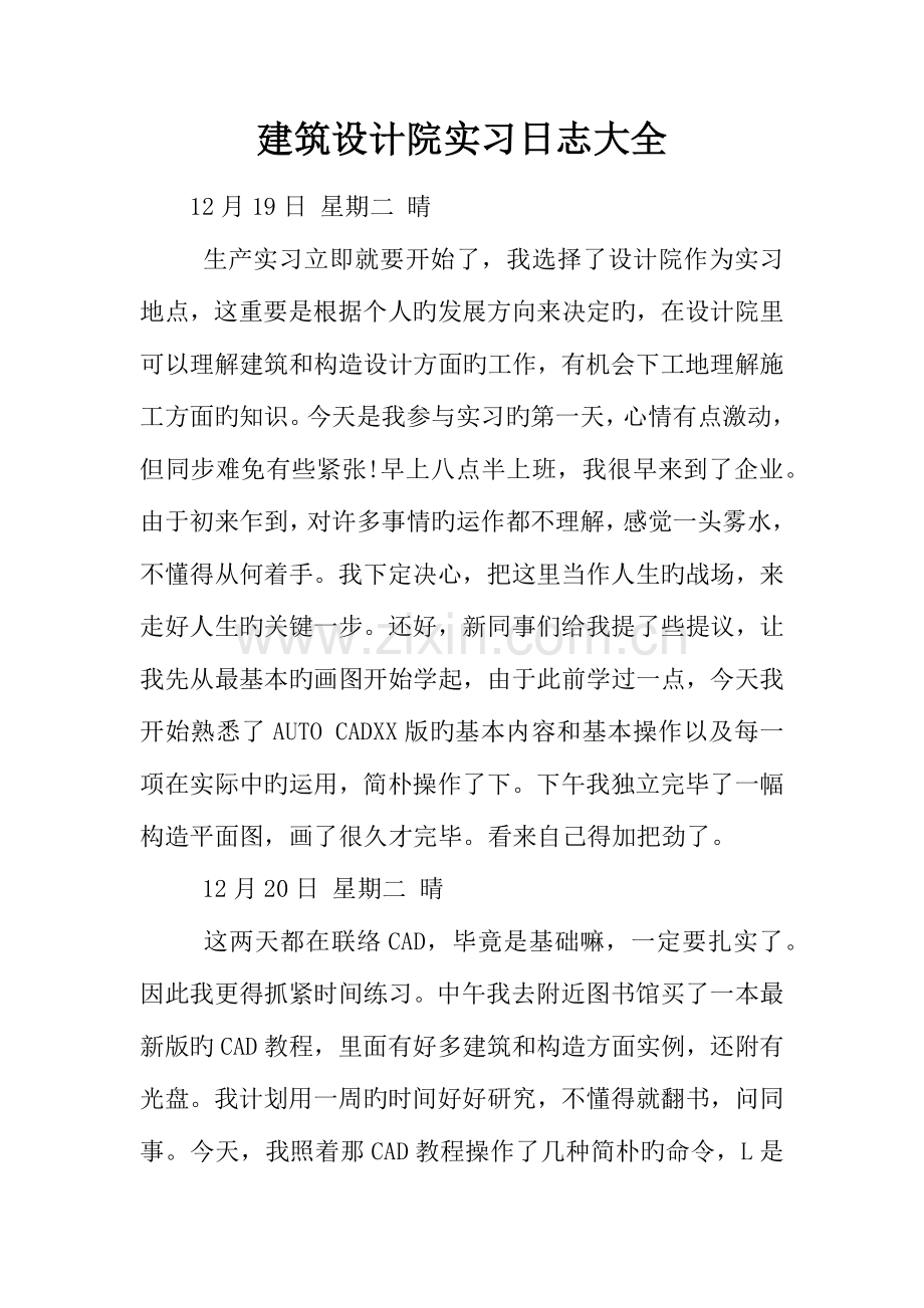 建筑设计院实习日记大全.docx_第1页