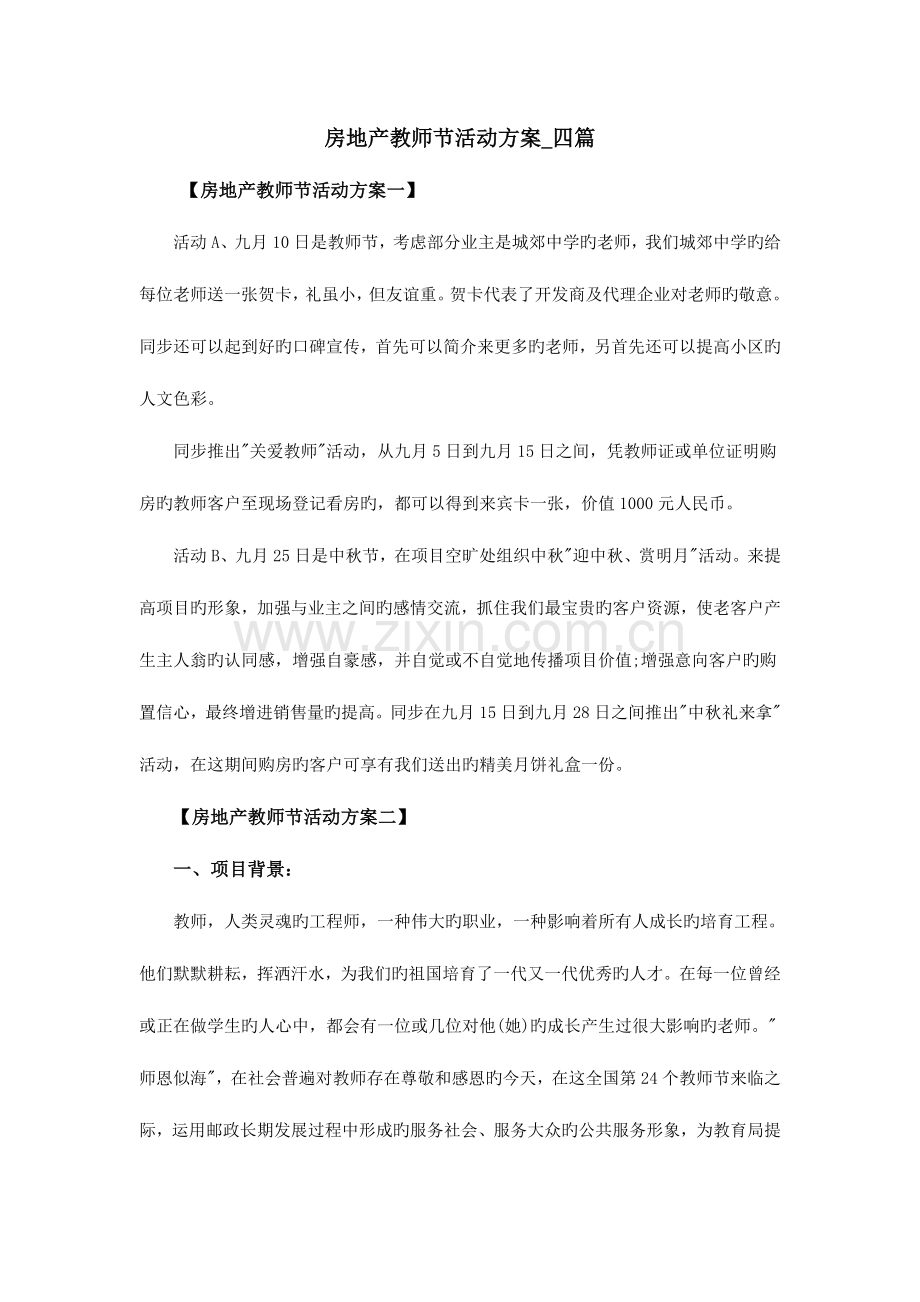 房地产教师节活动方案四篇.doc_第1页