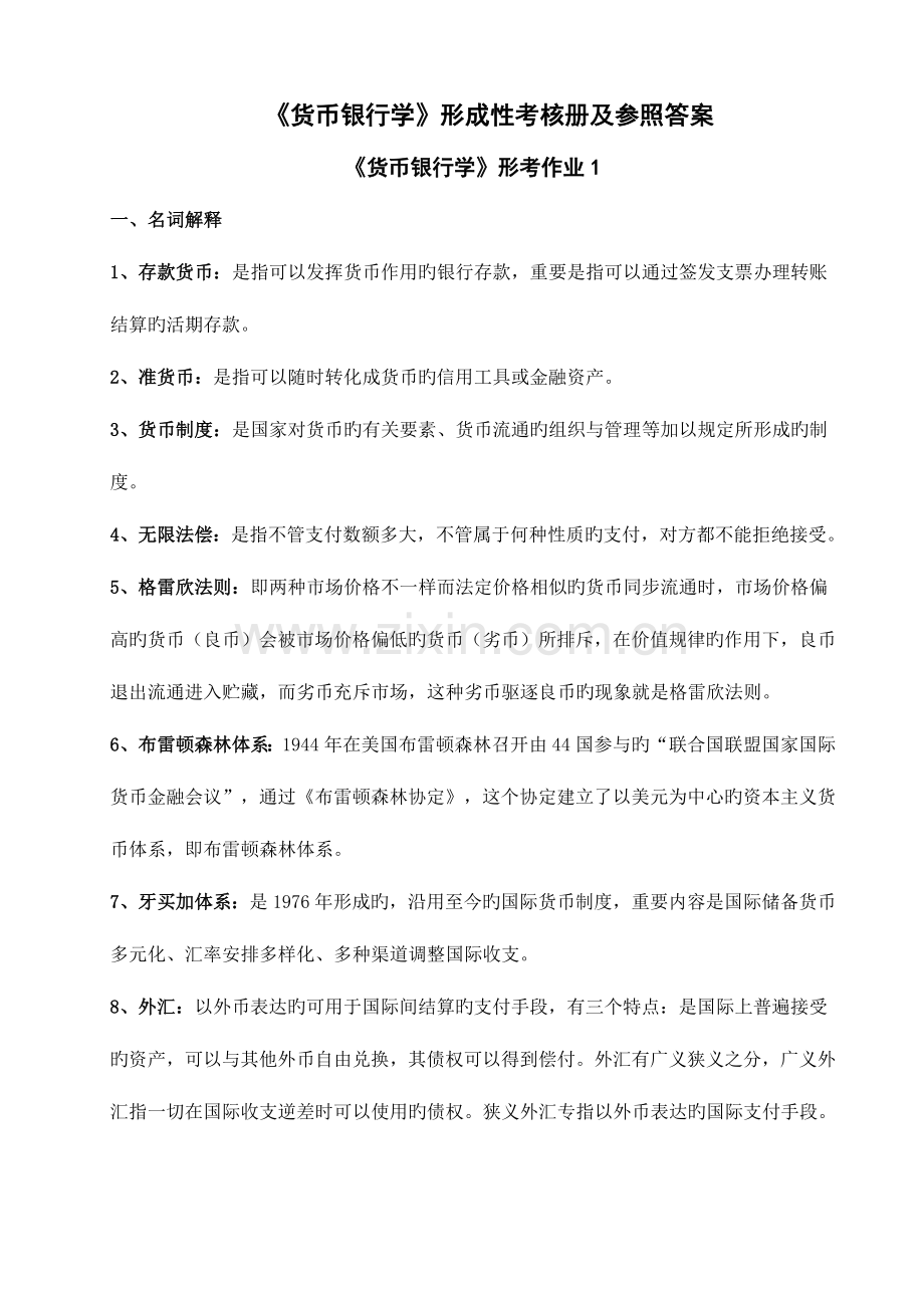 2023年货币银行学形成性考核册及参考答案.doc_第1页