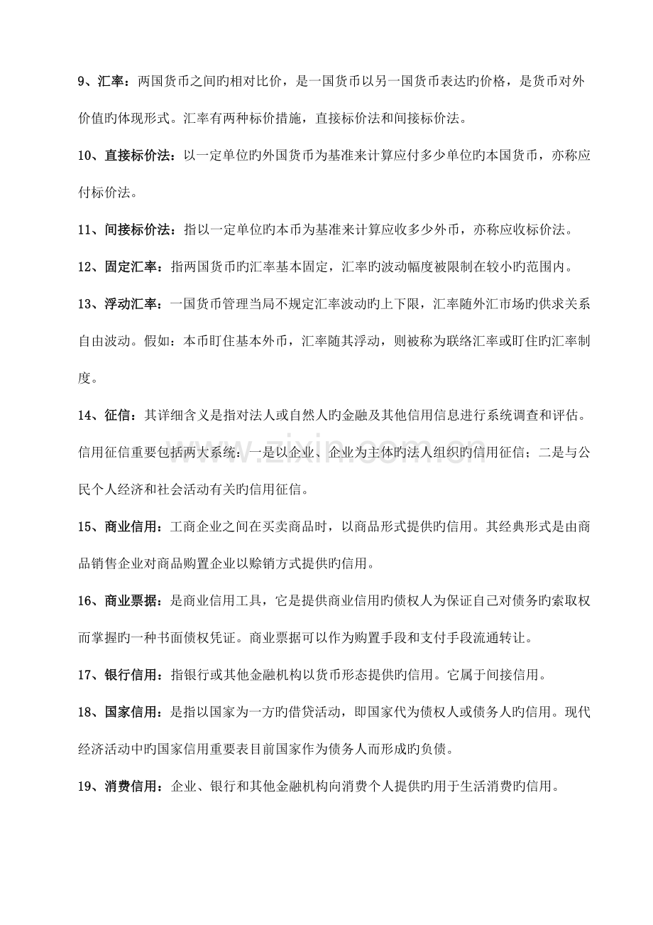 2023年货币银行学形成性考核册及参考答案.doc_第2页