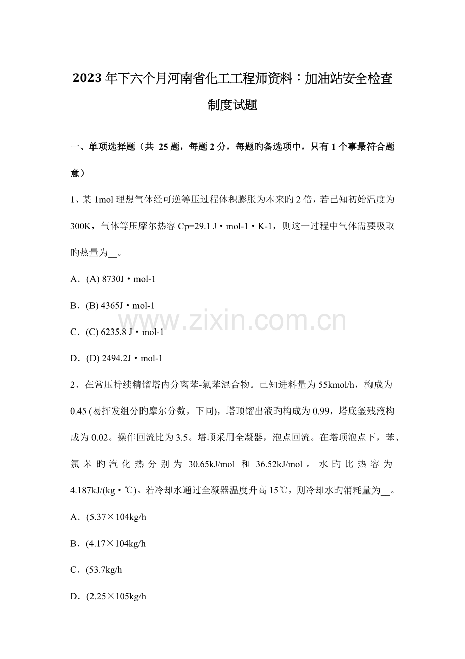 2023年下半年河南省化工工程师资料加油站安全检查制度试题.docx_第1页