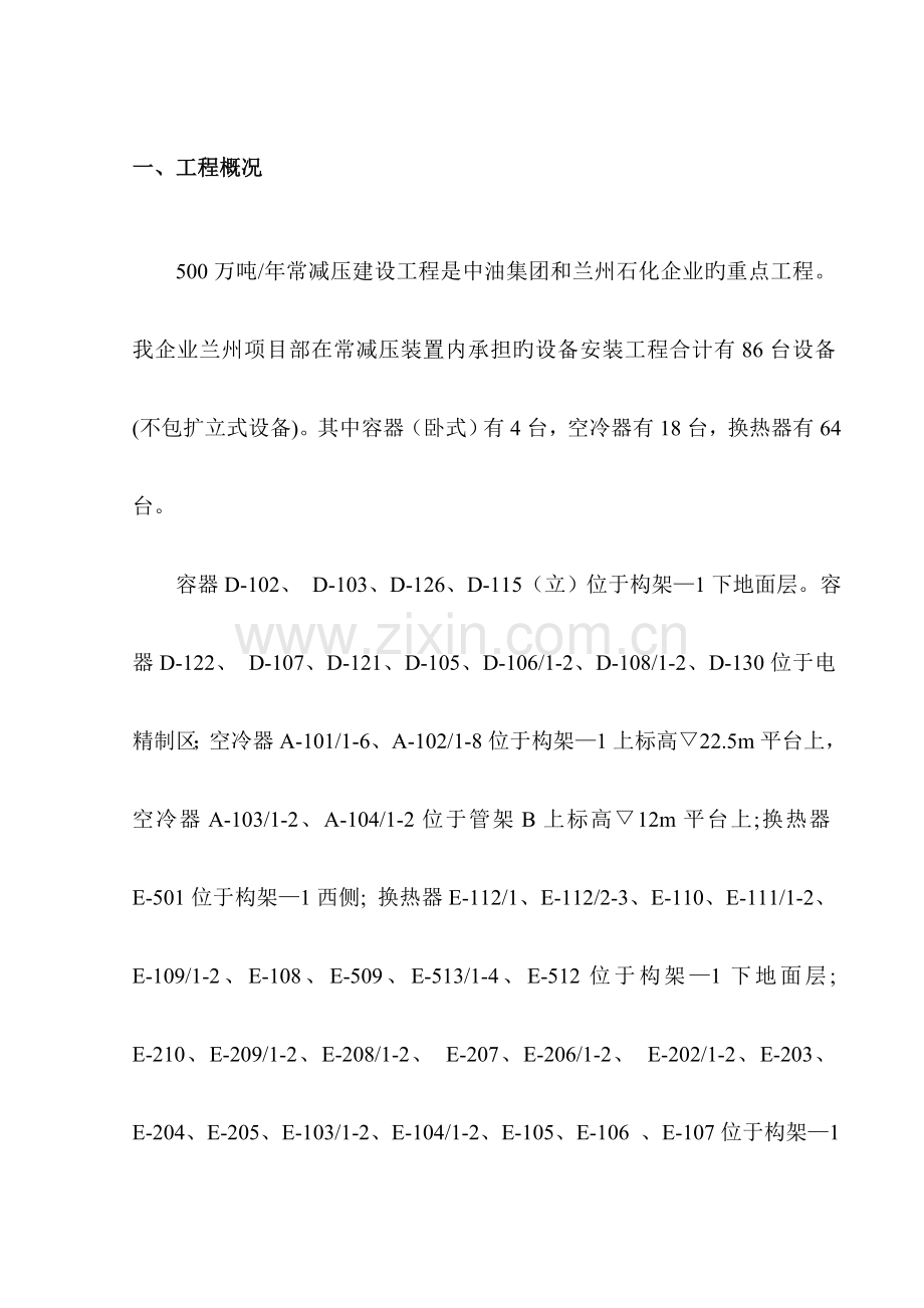 常减压装置设备安装施工技术措施.doc_第1页