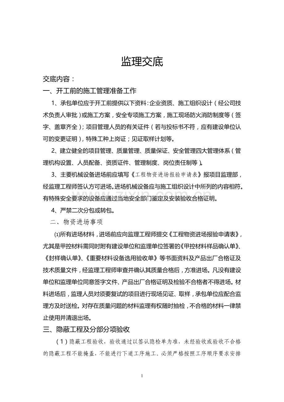 监理进场交底资料.doc_第1页